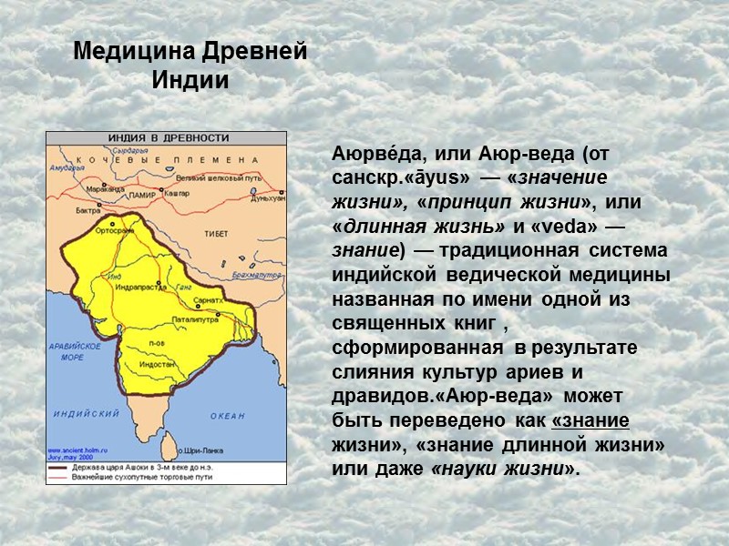 Медицина Древней Индии Аюрве́да, или Аюр-веда (от санскр.«āyus» — «значение жизни», «принцип жизни», или